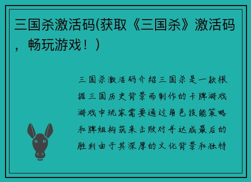 三国杀激活码(获取《三国杀》激活码，畅玩游戏！)