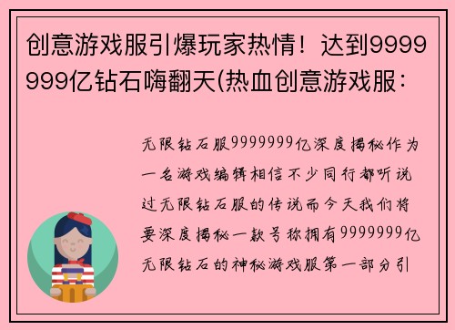 创意游戏服引爆玩家热情！达到9999999亿钻石嗨翻天(热血创意游戏服：嗨翻9999999亿钻石之王！)
