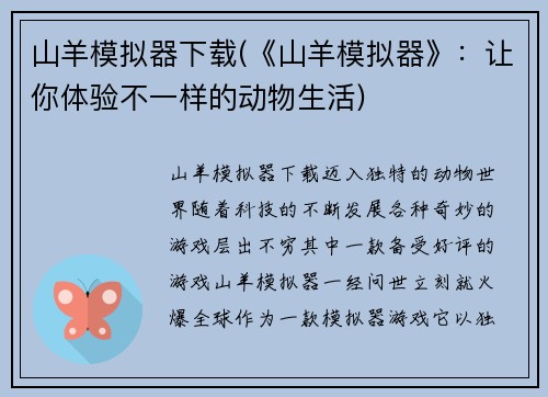 山羊模拟器下载(《山羊模拟器》：让你体验不一样的动物生活)
