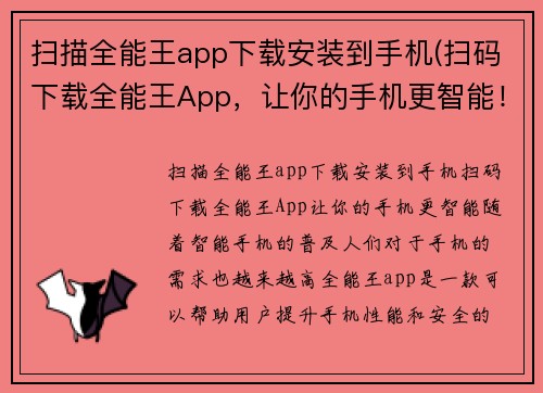 扫描全能王app下载安装到手机(扫码下载全能王App，让你的手机更智能！)