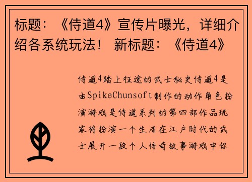 标题：《侍道4》宣传片曝光，详细介绍各系统玩法！ 新标题：《侍道4》玩法详解，系统全面升级！(游戏编辑深度剖析《侍道4》的全新升级系统玩法！)