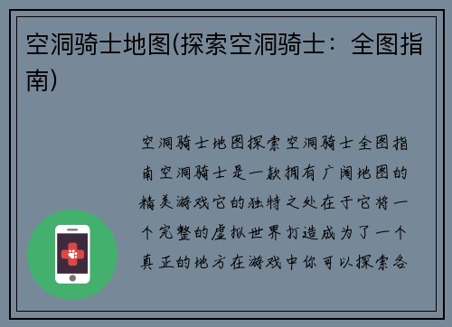 空洞骑士地图(探索空洞骑士：全图指南)