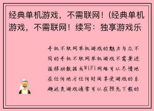 经典单机游戏，不需联网！(经典单机游戏，不需联网！续写：独享游戏乐趣，离线即开玩！)