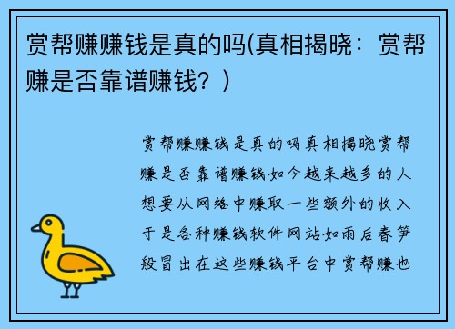 赏帮赚赚钱是真的吗(真相揭晓：赏帮赚是否靠谱赚钱？)