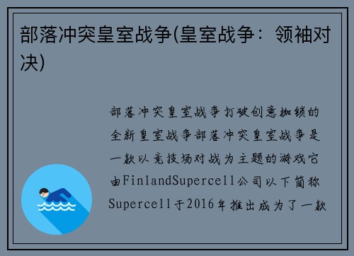 部落冲突皇室战争(皇室战争：领袖对决)