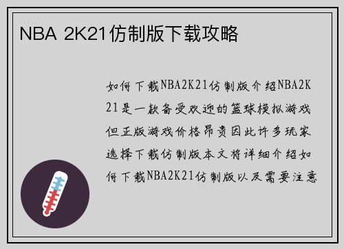 NBA 2K21仿制版下载攻略