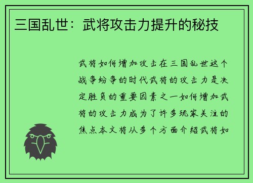 三国乱世：武将攻击力提升的秘技