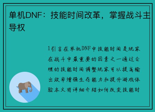 单机DNF：技能时间改革，掌握战斗主导权